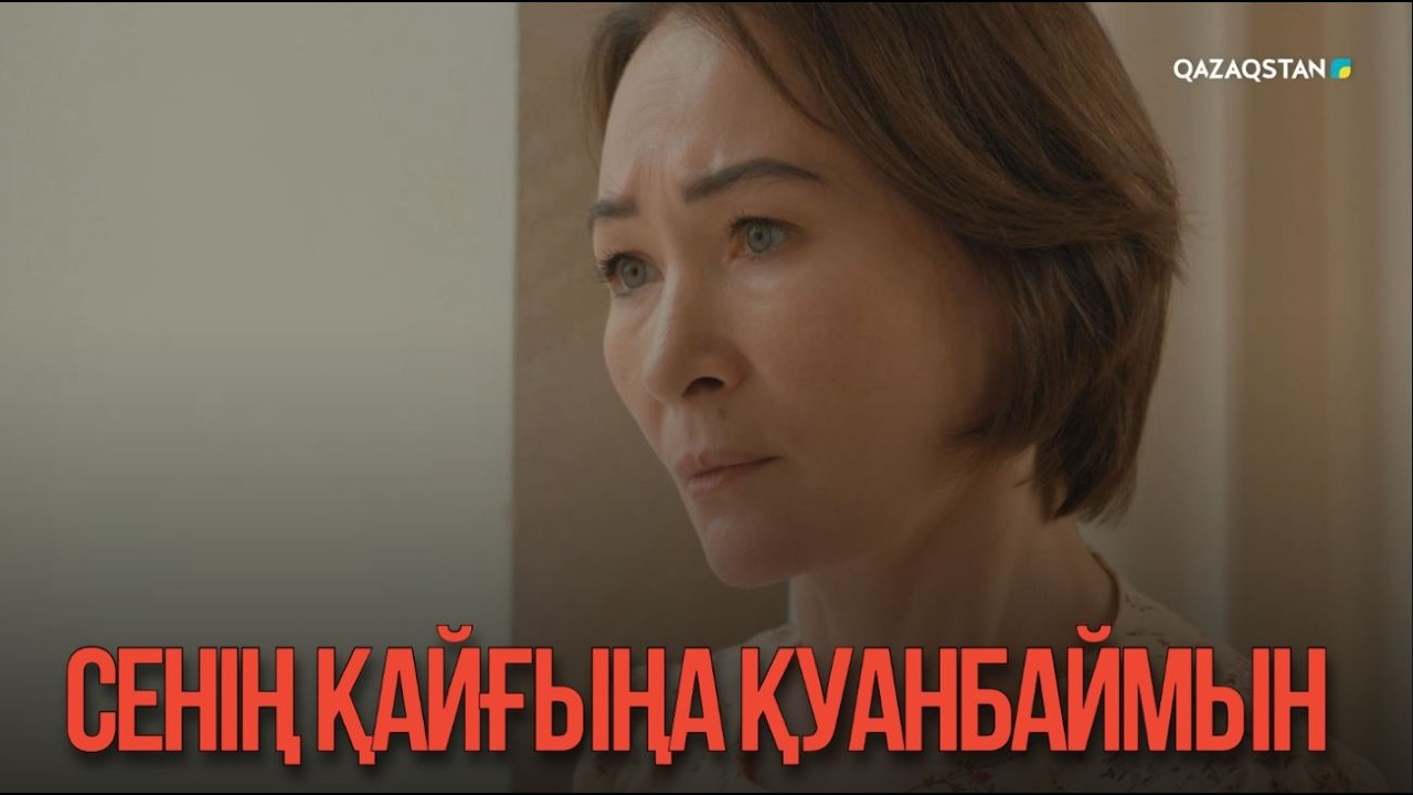 Сенің қайғыңа қуанбаймын | Қыздың жолы