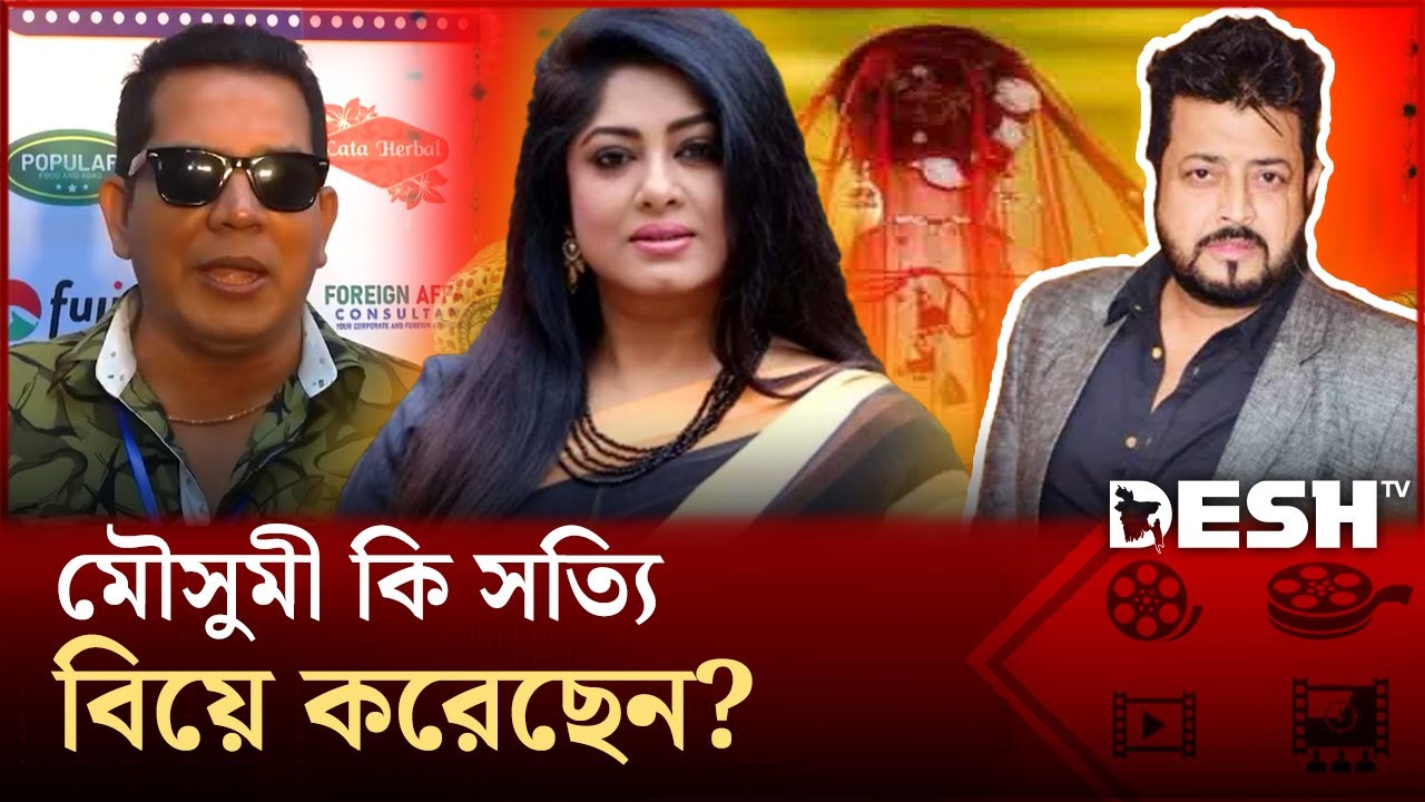 নায়িকা মৌসুমীর বিয়ের বিষয়ে যা জানা গেলো | Mousumi | Omar Sani | Desh TV