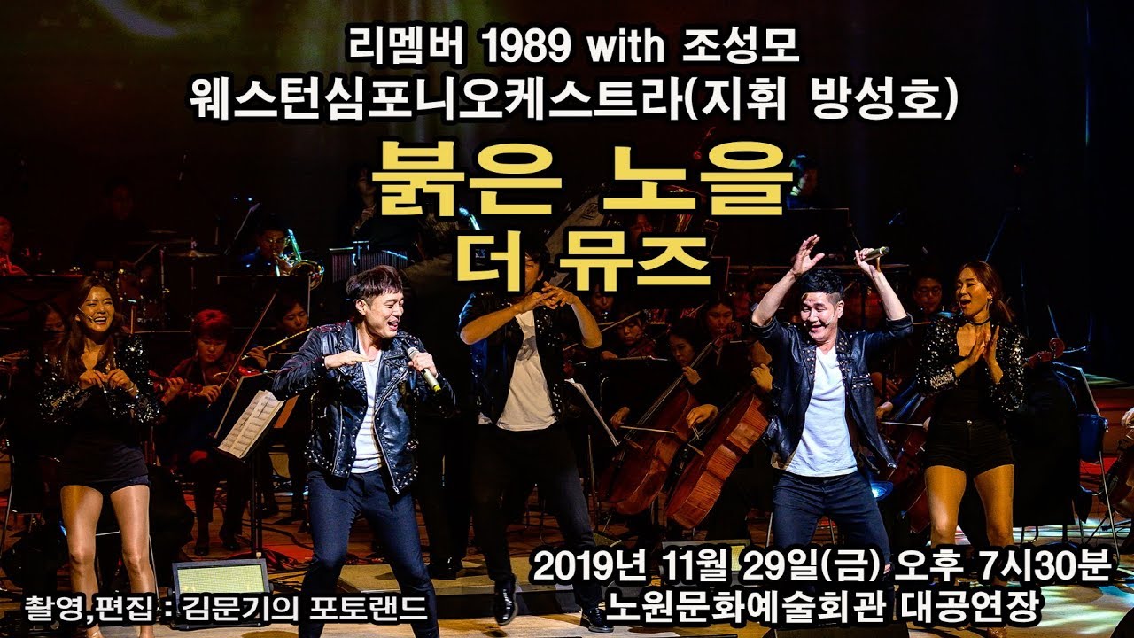 리멤버 1989 with 조성모 / 붉은 노을(이영훈 작사, 작곡) - 더 뮤즈