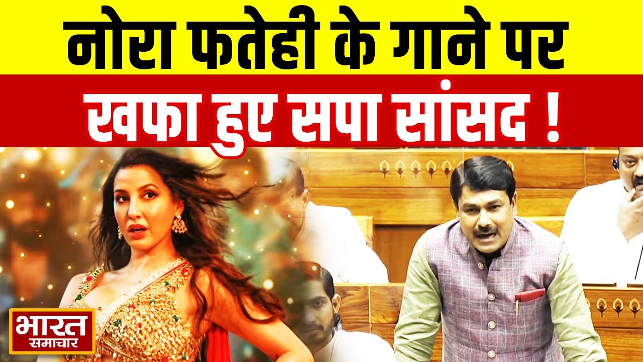 Nora Fatehi के अश्लील गाने को लेकर सदन में सपा सांसद Anand Bhadauria ने क्या कहा? मचा बवाल!