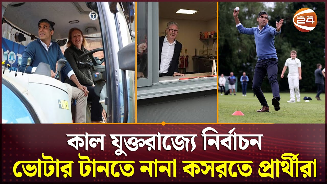 কাল যুক্তরাজ্যে নির্বাচন; ঋষি সুনাকের ভরাডুবির শঙ্কা | UK Election | Rishi Sunak | Channel 24