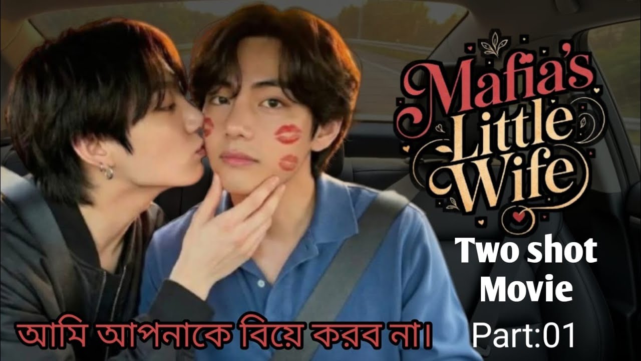 Mafia’s Little Wife 🍷 কবুল মানে কি? ওটা কি খাওয়ার জিনিস? Taekook Two Shot Bengali FF[Two Shot Movie]