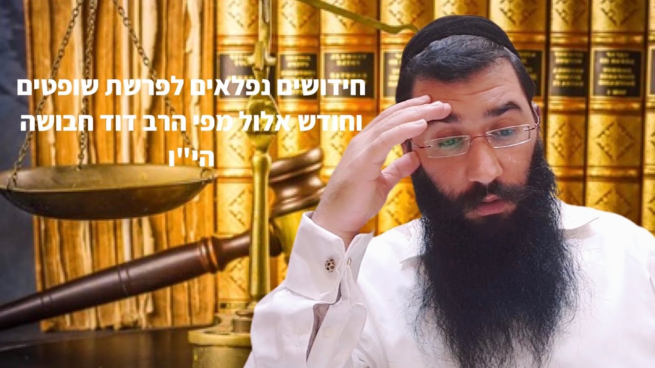 *חידושים נפלאים לפרשת שופטים וחודש אלול מפי הרב דוד חבושה הי