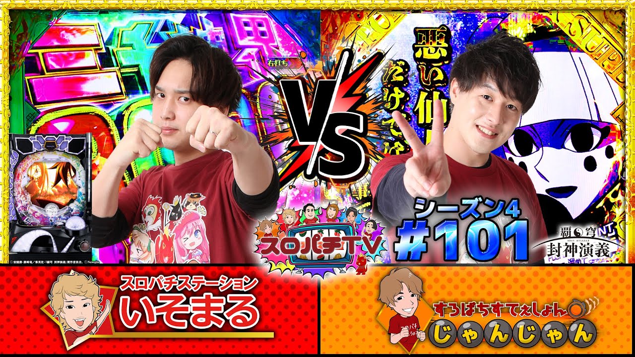 【封神演義】勝負は佳境に!!激荒激速機種で勝負!!【スロパチTV#101】