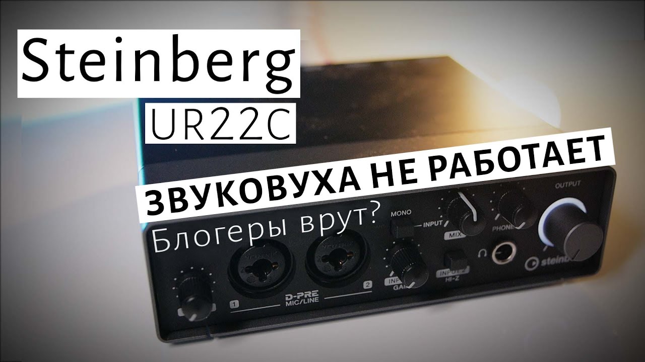 Steinberg UR22C НЕ РАБОТАЕТ| СМОТРИ ПЕРЕД ПОКУПКОЙ