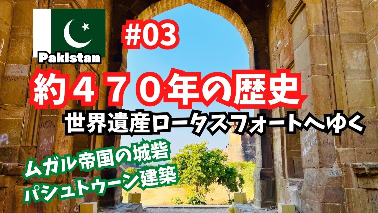【#3 約470年の歴史】世界遺産ロータスフォート／歴史の詰まった巨大な城砦だった（第3話パキスタン・ロータスフォート）