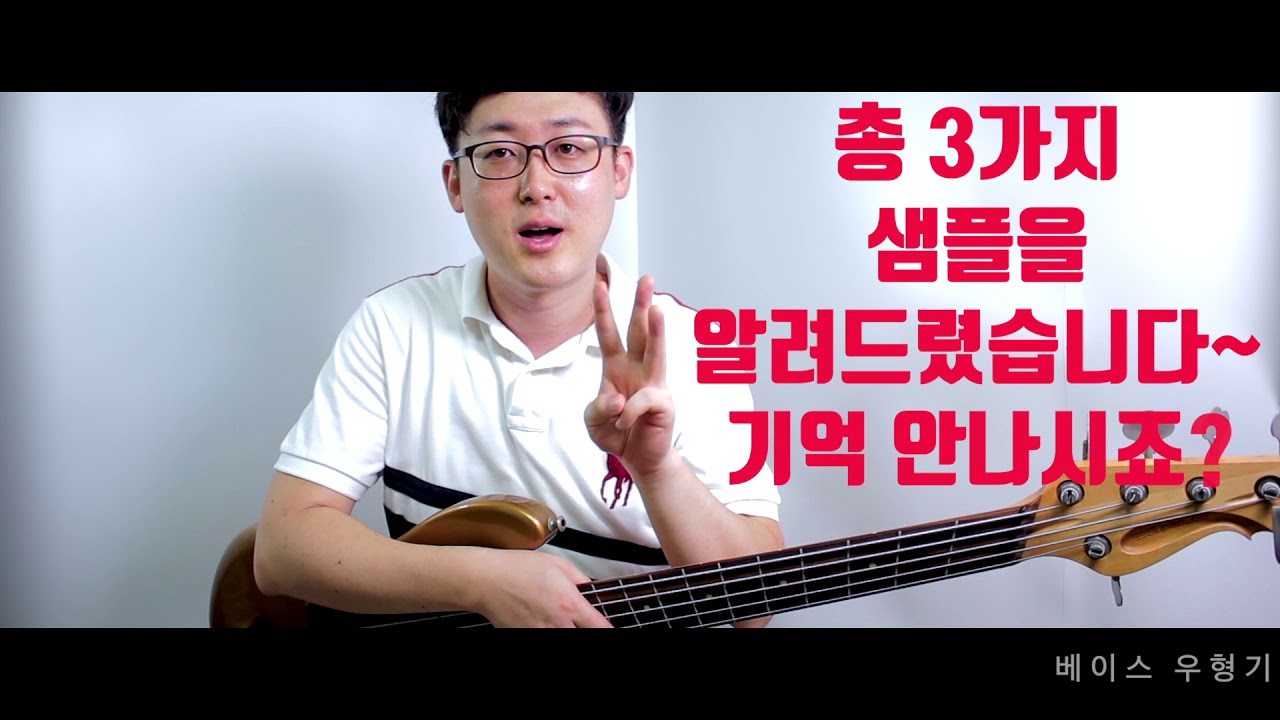 [ 베이스강좌] 기초필인 배우기 - 필인 넣는방법 #2 [우형기]