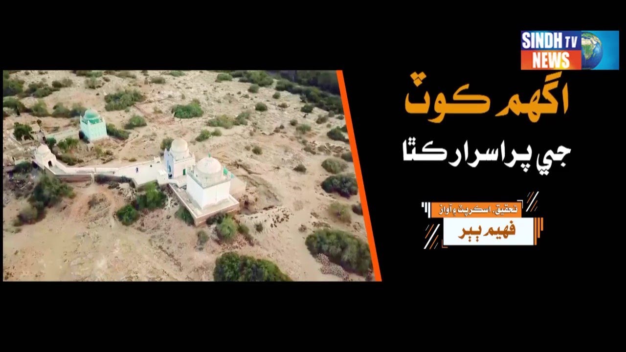 Documentary of Agham Kot a Historical place of Sindh, Pakistan by Faheem Babar For Sindh tv News