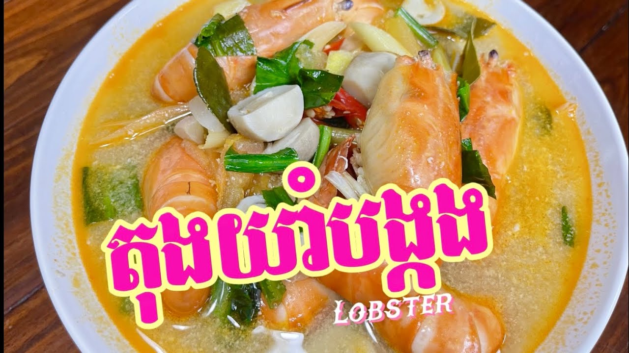 តុងយាំបង្កង | Lobster with Tomyum paste #homecooking