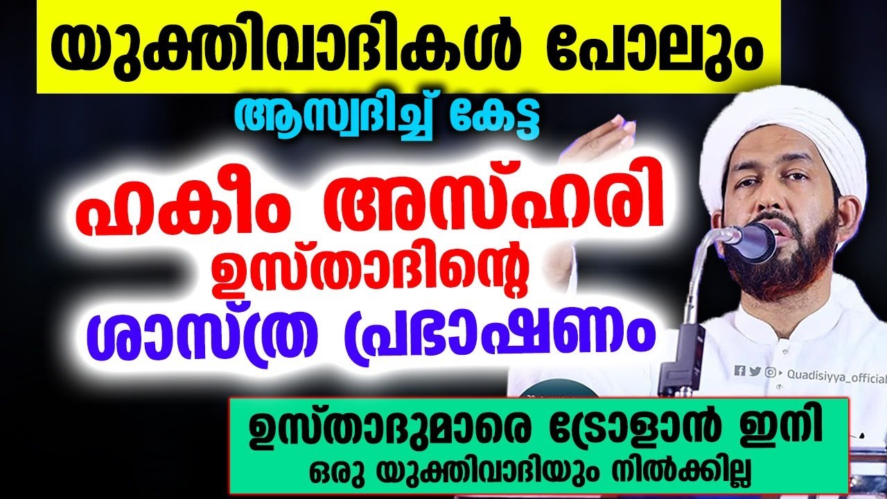 യുക്തിവാദികൾ പോലും ആസ്വദിച്ച് കേട്ട ഹകീം അസ്ഹരി ഉസ്താദിന്റെ ശാസ്ത്ര പ്രഭാഷണം Hakeem Azhari