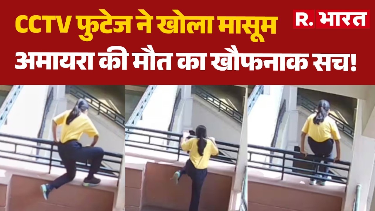 Jaipur Amayra Case: CCTV फुटेज ने खोला मासूम अमायरा की मौत का खौफनाक सच! | Neerja School