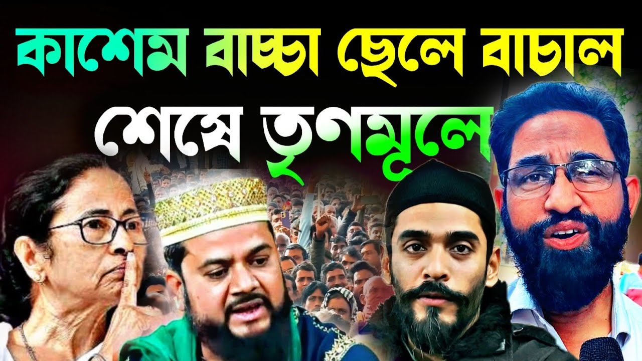 Noushad Siddiqui | কাশেম বাচ্চা ছেলে বাচাল চিটিংবাজ দালাল | মরার সময় তৃণমূলে গেছে..#naushadsiddiqui