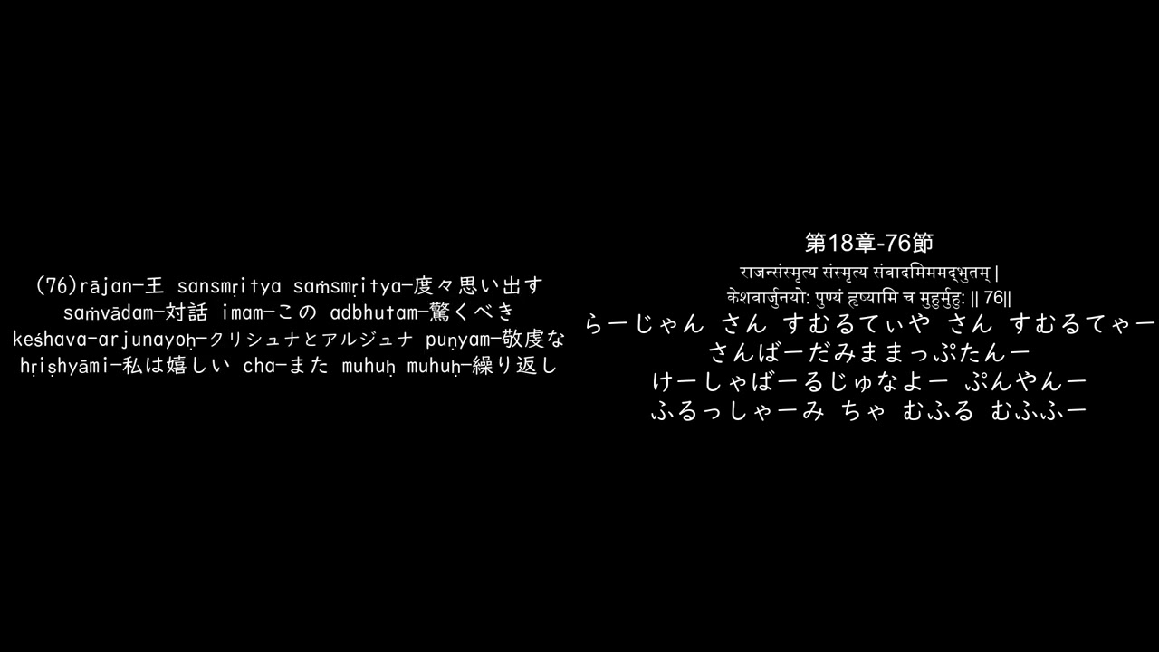 ひらがなで歌えるバガヴァッド・ギーターBG18-76 そしてサットサン/ギータに毎日触れるようになる
