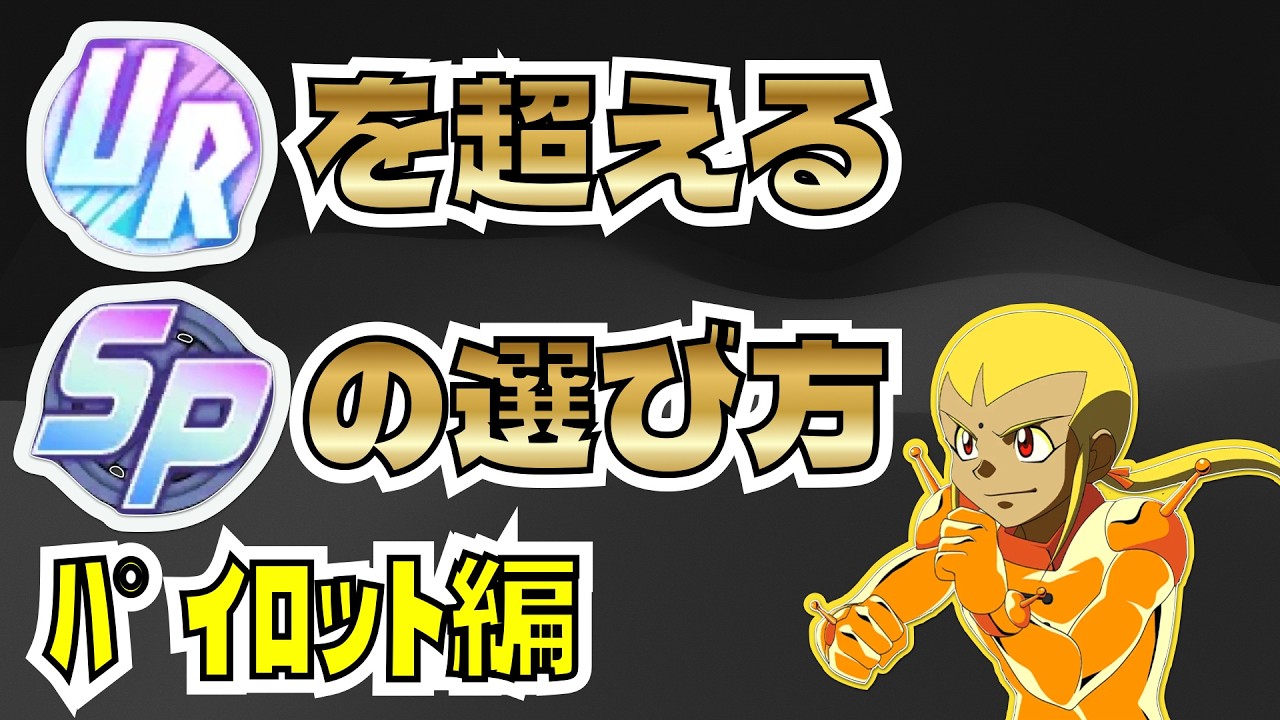 【GジェネET】URを超えるSP化キャラの選び方【SDガンダム ジージェネレーション エターナル】