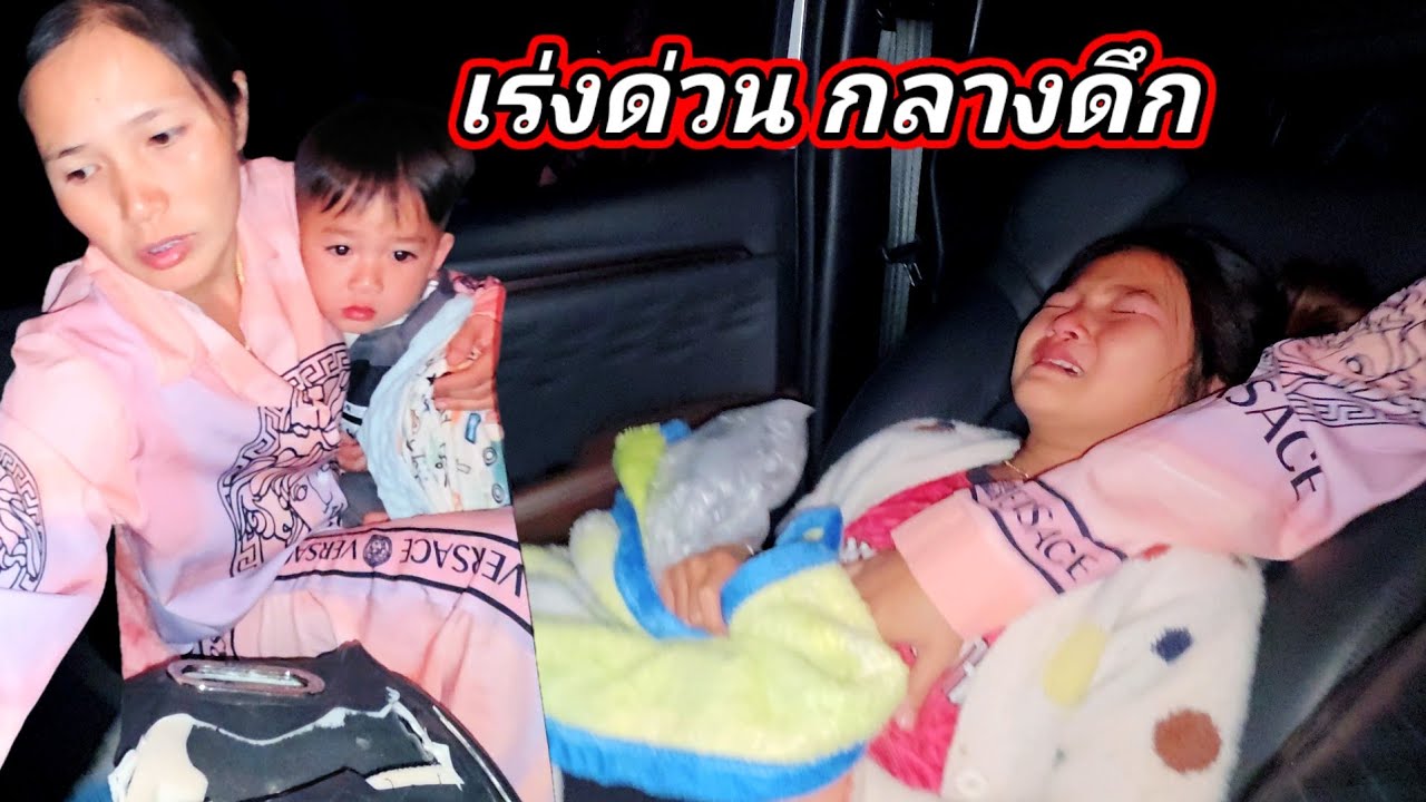นำส่งน้องนิว นําส่งน้องนิว ไปโรงพยาบาลด่วนกางเดิก1 กุมภาพันธ์ ค.ศ. 2026