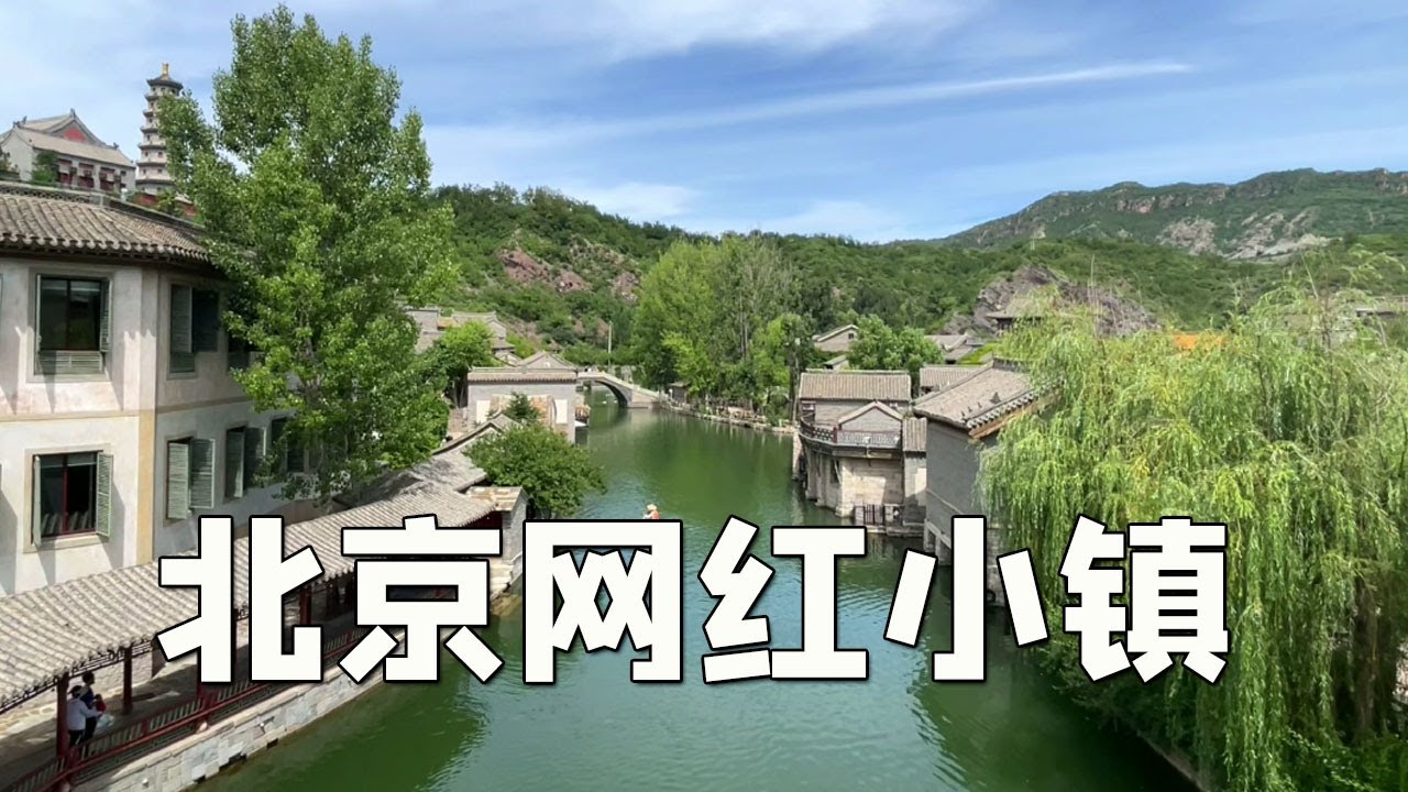 北京有一个“乌镇”～长城脚下的古北水镇，体验一下看看值得去吗【行走世界的北京老刘】