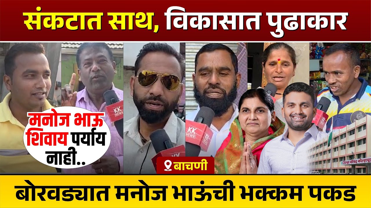 संकटात साथ, विकासात पुढाकार l बोरवड्यात मनोज भाऊंची भक्कम पकड #kknews
