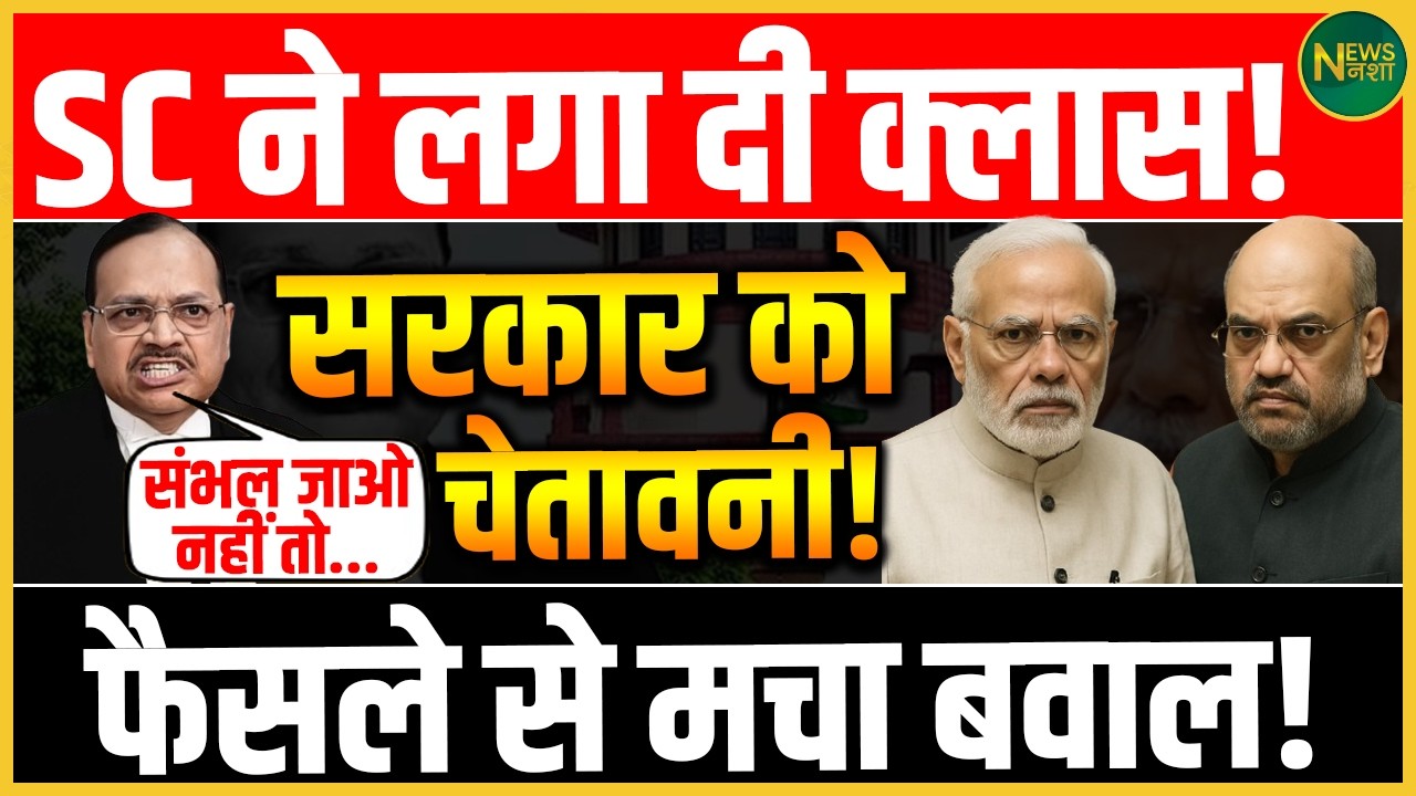 Supreme Court की सख्त टिप्पणी! सरकार को कड़ा संदेश! | Newsnasha