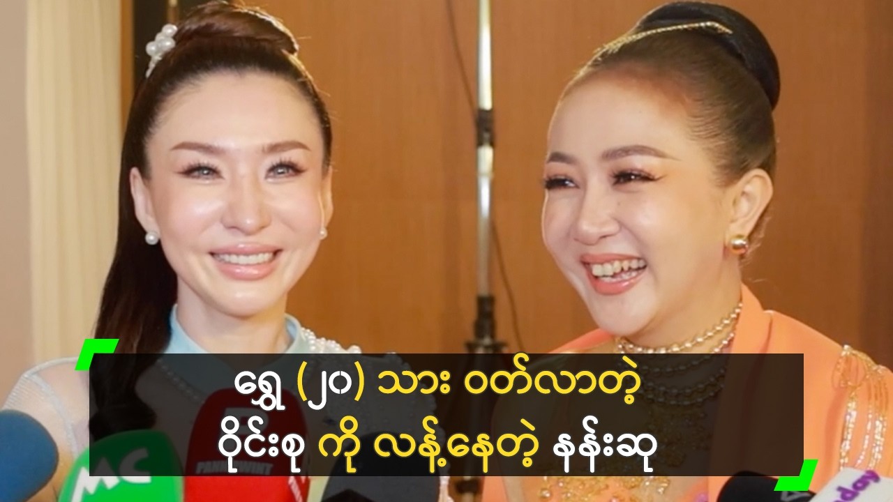 ရွှေ (၂၀) သား ဝတ်လာတဲ့ ဝိုင်းစု ကို လန့်နေတဲ့ နန်းဆု