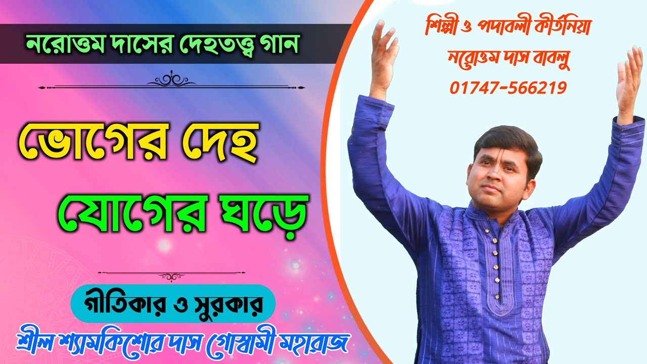 Amer Voger Deho Joger Ghore | দেহতত্ব গান | আমার ভোগের দেহ যোগের ঘরে | Norotam Das Bablu