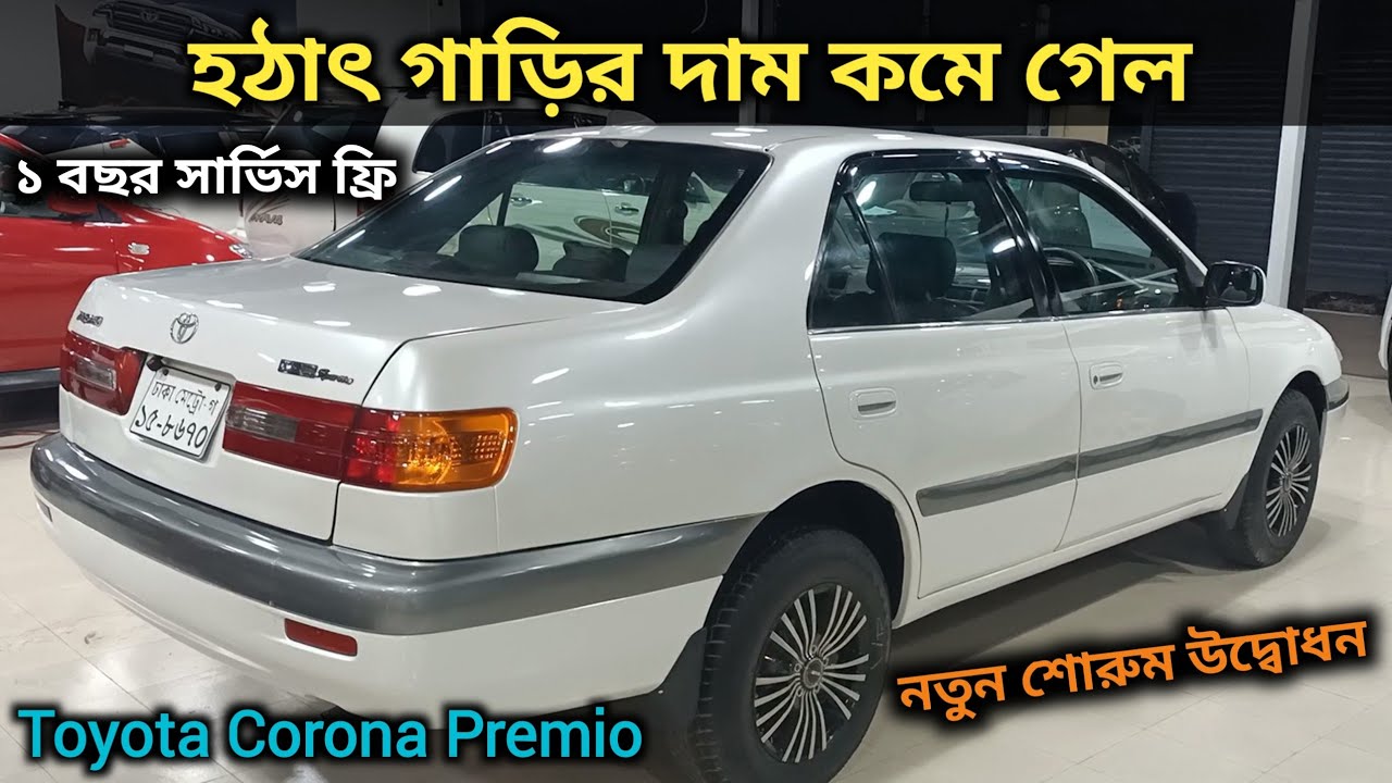 হঠাৎ গাড়ির দাম কমে গেল । Toyota Corona Premio Price In Bangladesh । Used Car Price In Bd । Old Car