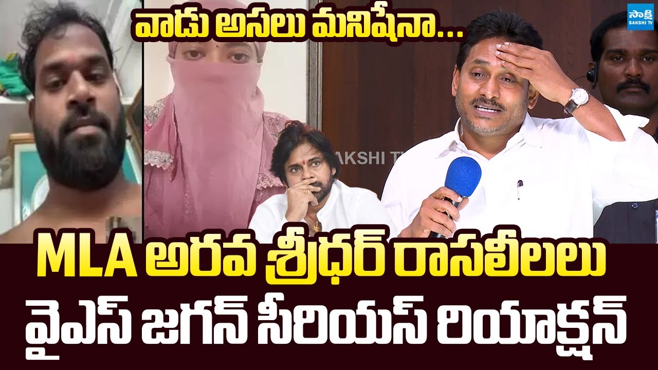 YS Jagan Sensational Reaction on Janasena MLA Arava Sreedhar Incident |@SakshiTVLIVE