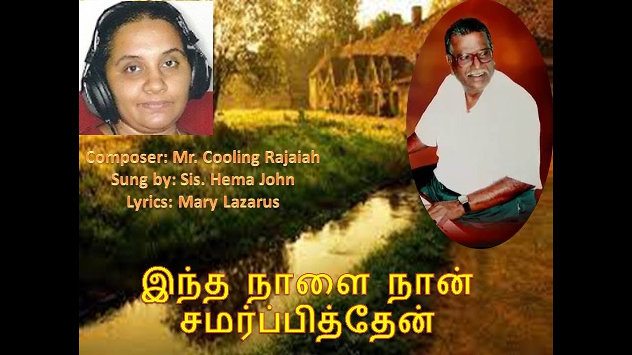 இந்த நாளை நான் சமர்ப்பித்தேன் l Intha Naalai Naan l  l Sis. Hema John l Cooling Rajaiah