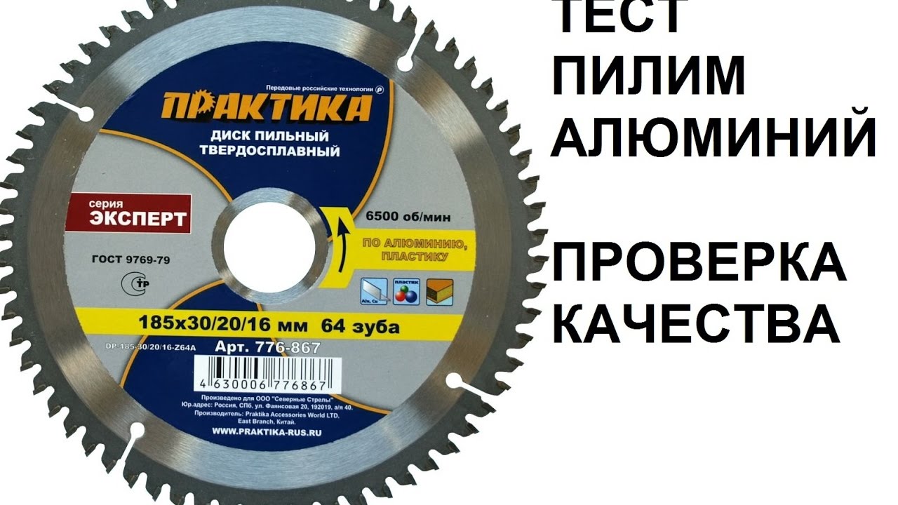 Диск пильный по алюминию Практика эксперт 190х30/20/16мм 64 зуба. ТЕСТ