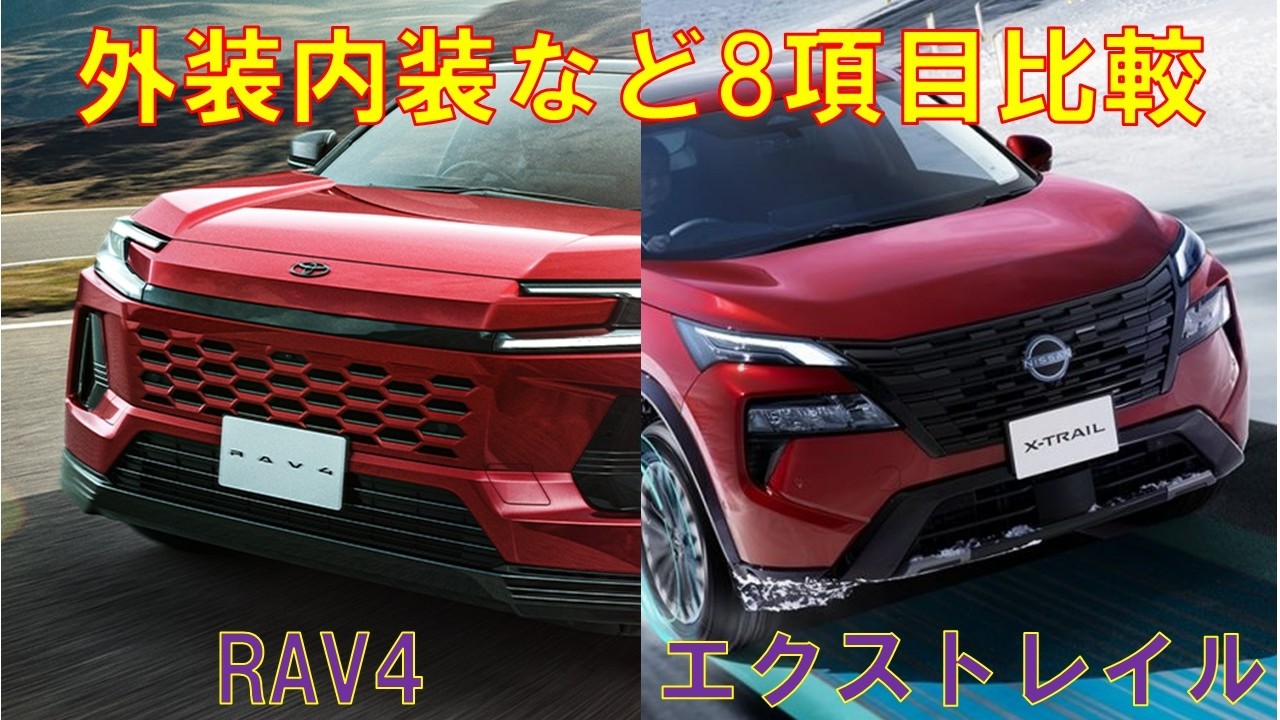 トヨタRAV4と日産エクストレイルを比較してみた