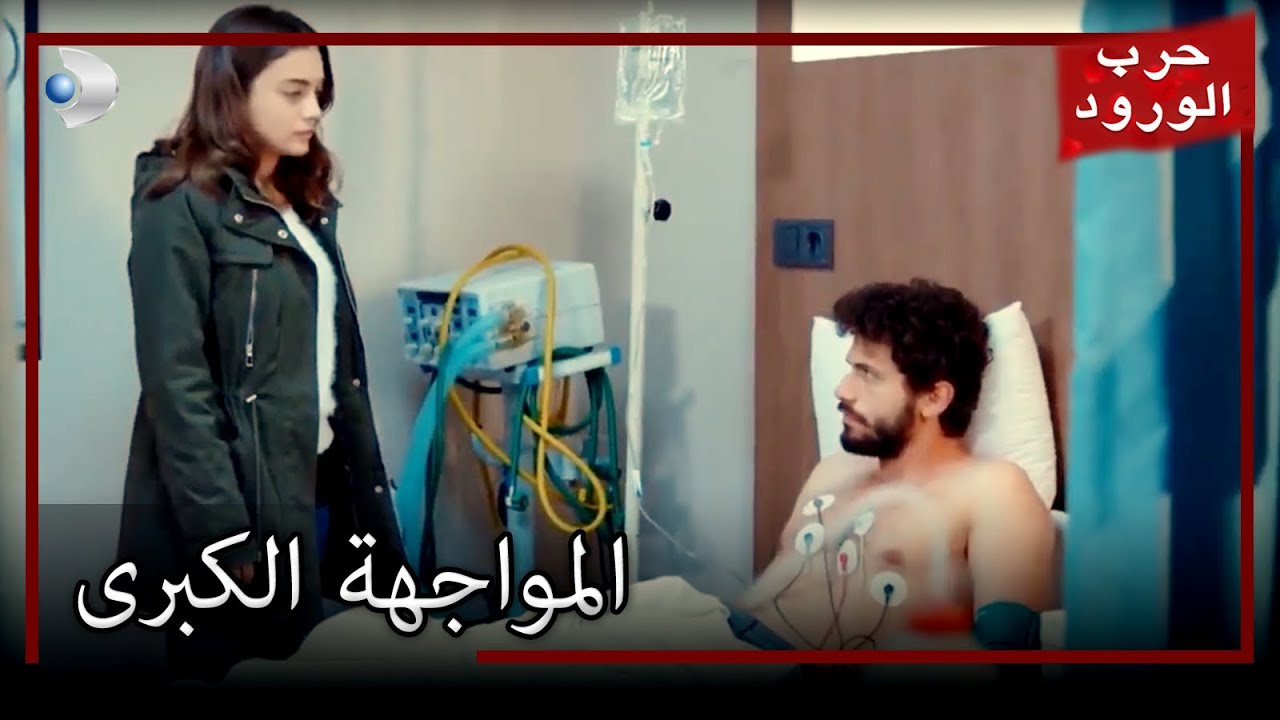 جولرو ، ميرت واجه معركة الورود الحلقة 42
