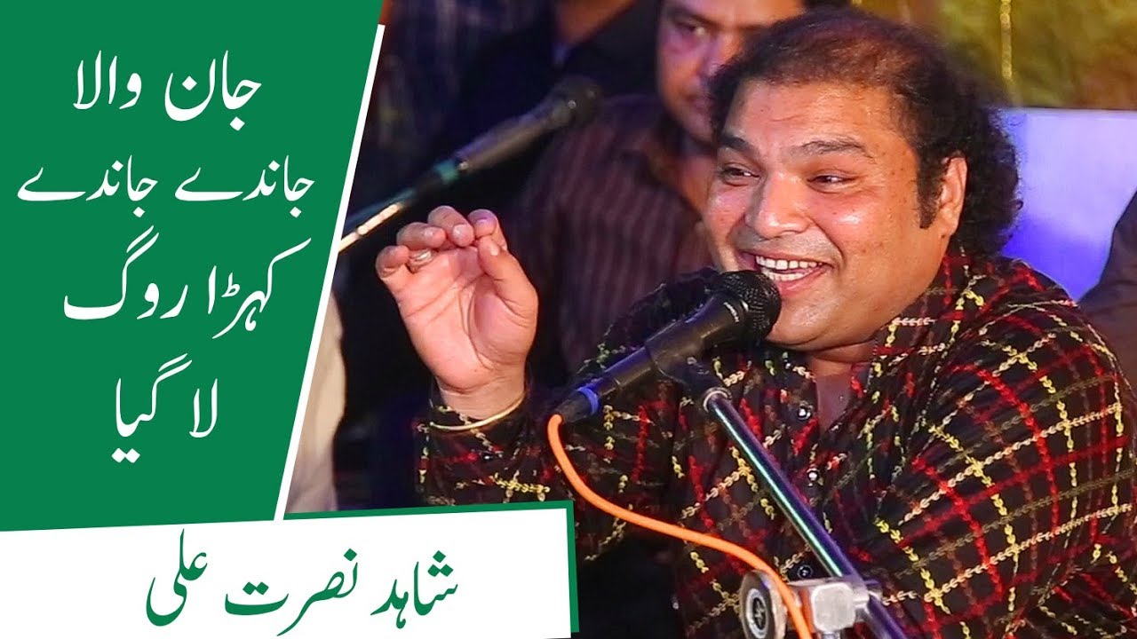 Jaan Wala Jande Jande Kera Rog La Gya   Qawali   Shahid Nusrat 2018