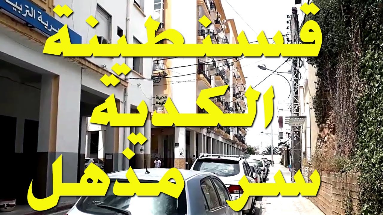 إكتشف سر جديد من اسرار شوارع  قسنطينة اليوم... مدينة الجسور المعلقة 2021