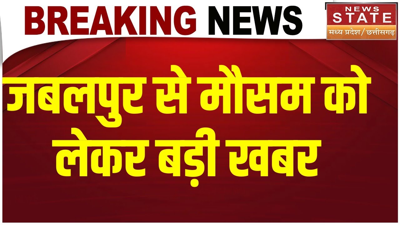 Jabalpur Weather Today: ठंड का असर हुआ तेज,शीतलहर ने बढ़ाई ठंड |mp weather news |Top News |Latest