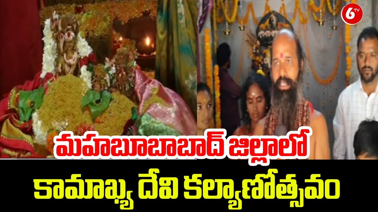 Sacred and Grand: Kamakhya Devi Kalyanotsavam Celebrations in Mahabubabad District || @6TV