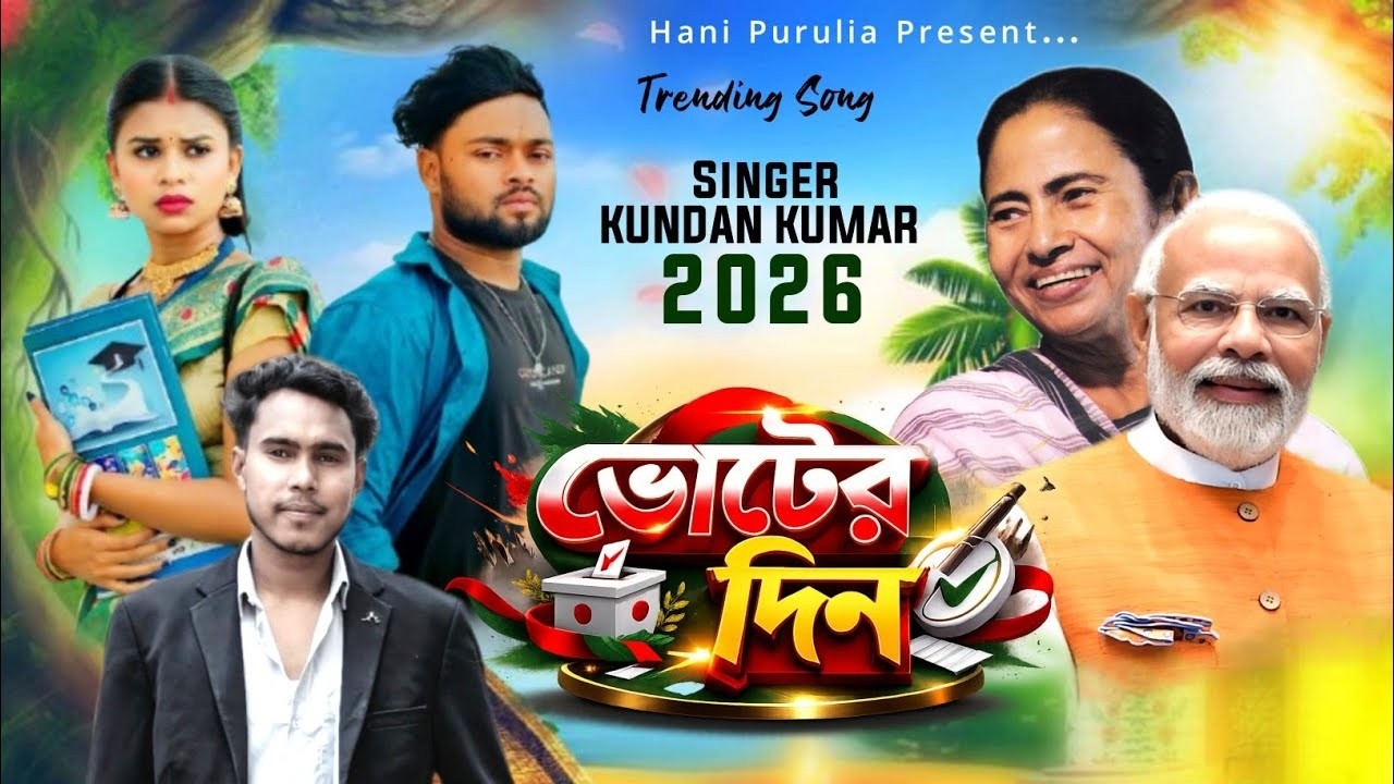 কুন্দন কুমারের নতুন গান আপেলের মতন গাল || Singer Kundan Kumar || New Purulia song 2026 #kundan_kumar