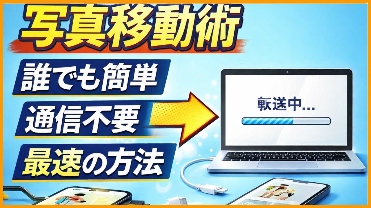 スマホからパソコンへ最速でデータを移す方法　意外と知られていない裏技