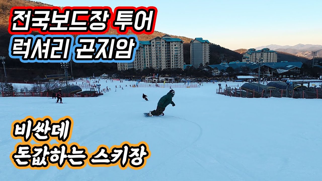 한국 스키장을 전부 가보자![2026 전국스키장투어 2탄 곤지암] 브이로그