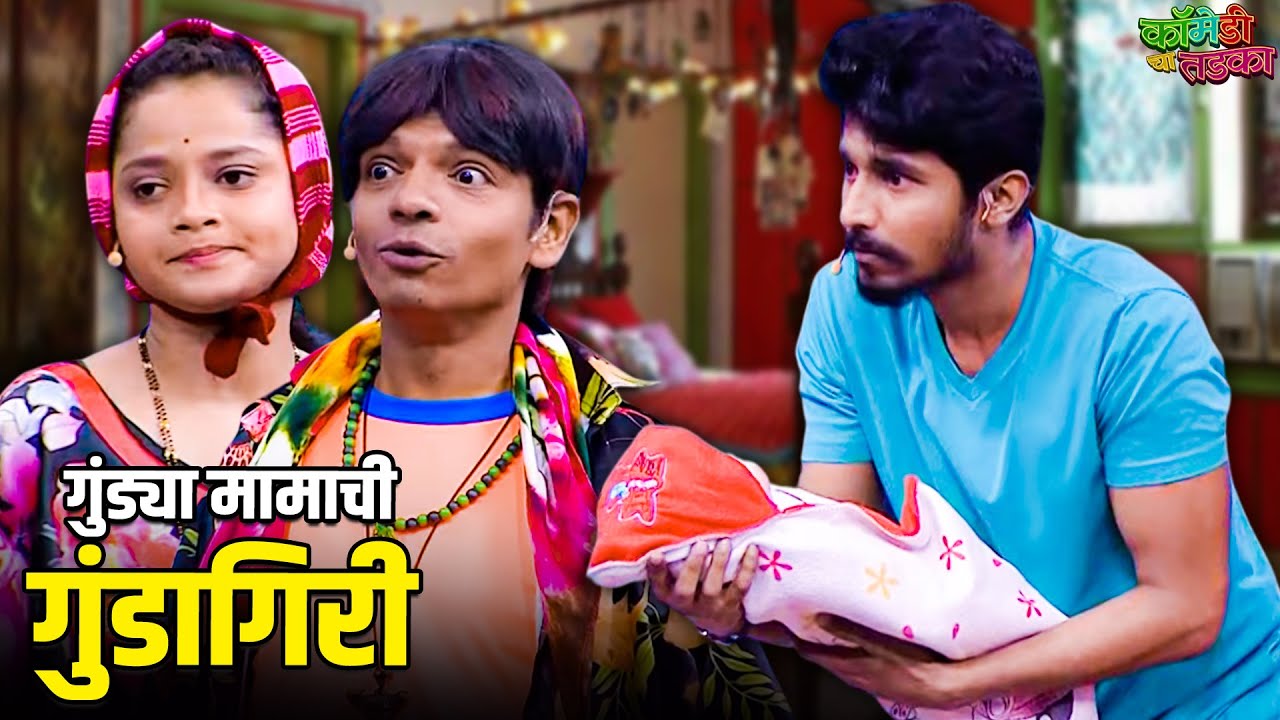 गुंड्या मामाची गुंडागिरी | महाराष्ट्राची हास्यजत्रा | Comedy Show