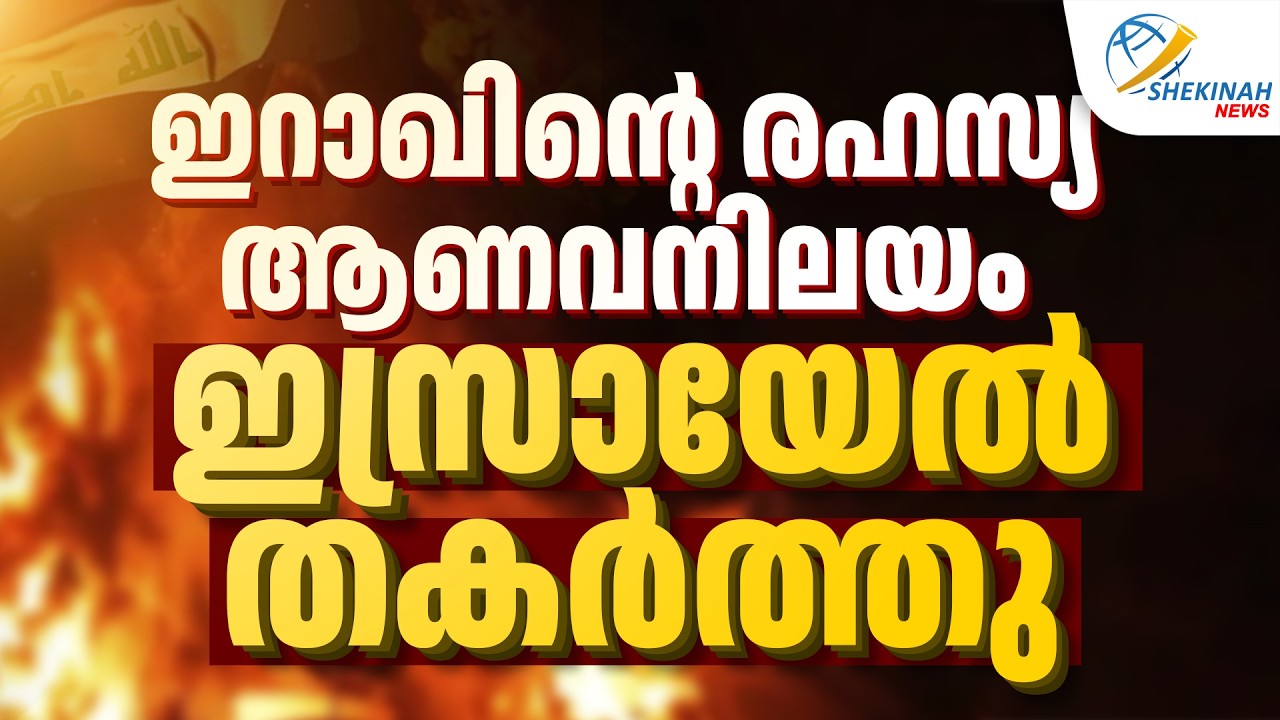 ഇറാഖിന്റെ രഹസ്യ ആണവനിലയം ഇസ്രായേൽ തകർത്തു | ISRAEL | OPERATION OPERA