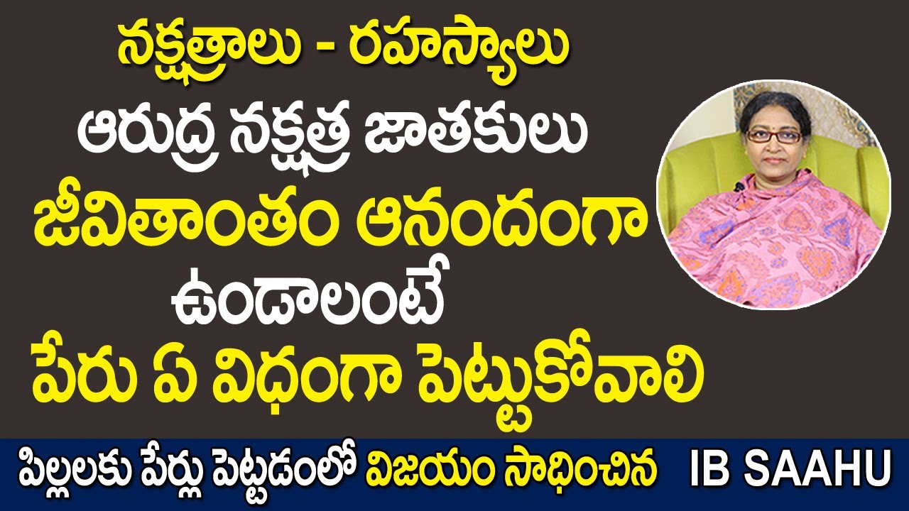 ఆరుద్ర నక్షత్ర జాతకులు జీవితాంతం ఆనందంగా ఉండాలంటే పేరు ఏ విధంగా పెట్టుకోవాలి | Arudra Nakshatra