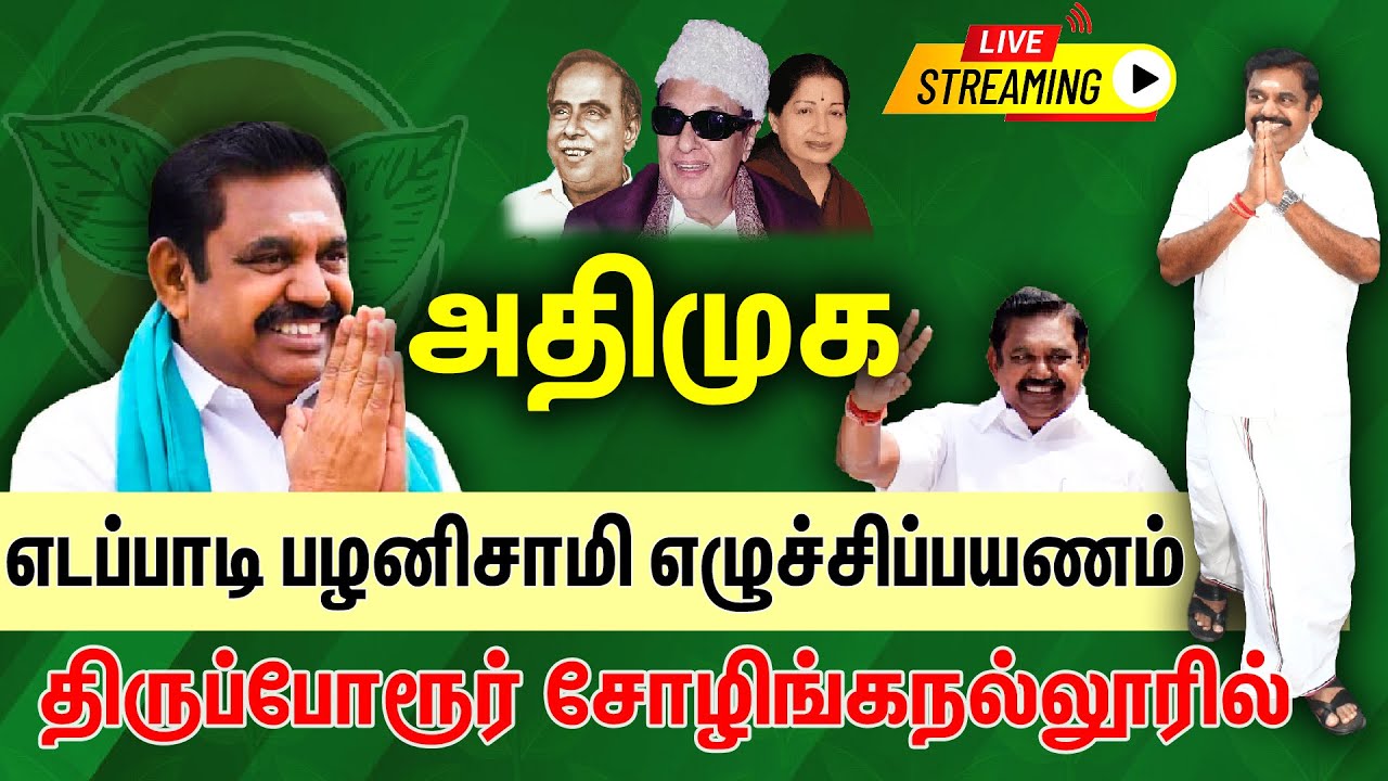 🔴LIVE :  திருப்போரூர் சோழிங்கநல்லூரில் | எடப்பாடி பழனிசாமி எழுச்சிப்பயணம் | ADMK | Road Show
