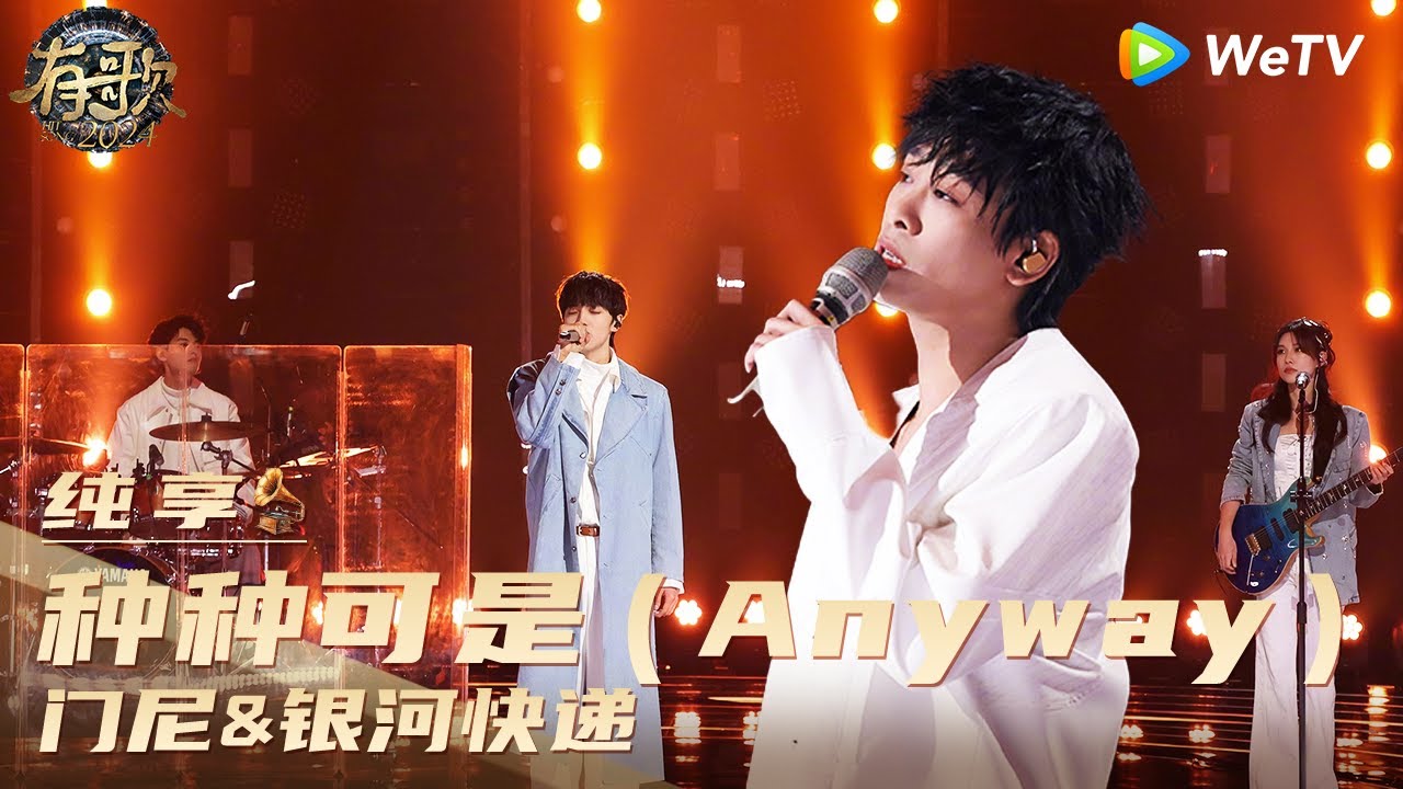 【纯享】门尼&银河快递《种种可是（Anyway）》| 《有歌2024》Hit Song 2024 EP12 CLIP
