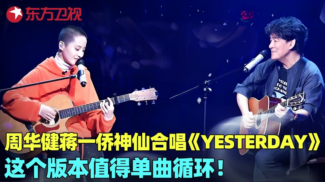 周华健搭档爱徒蒋一侨，全新演绎经典《Yesterday》，第一个音就听醉了！#黄凯芹 #李紫婷 #周华健 #蒋一侨 #我们的歌1 clip