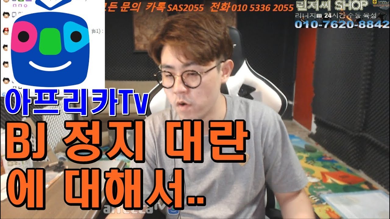 [만만] 아프리카Tv BJ정지 대란에  대해서...