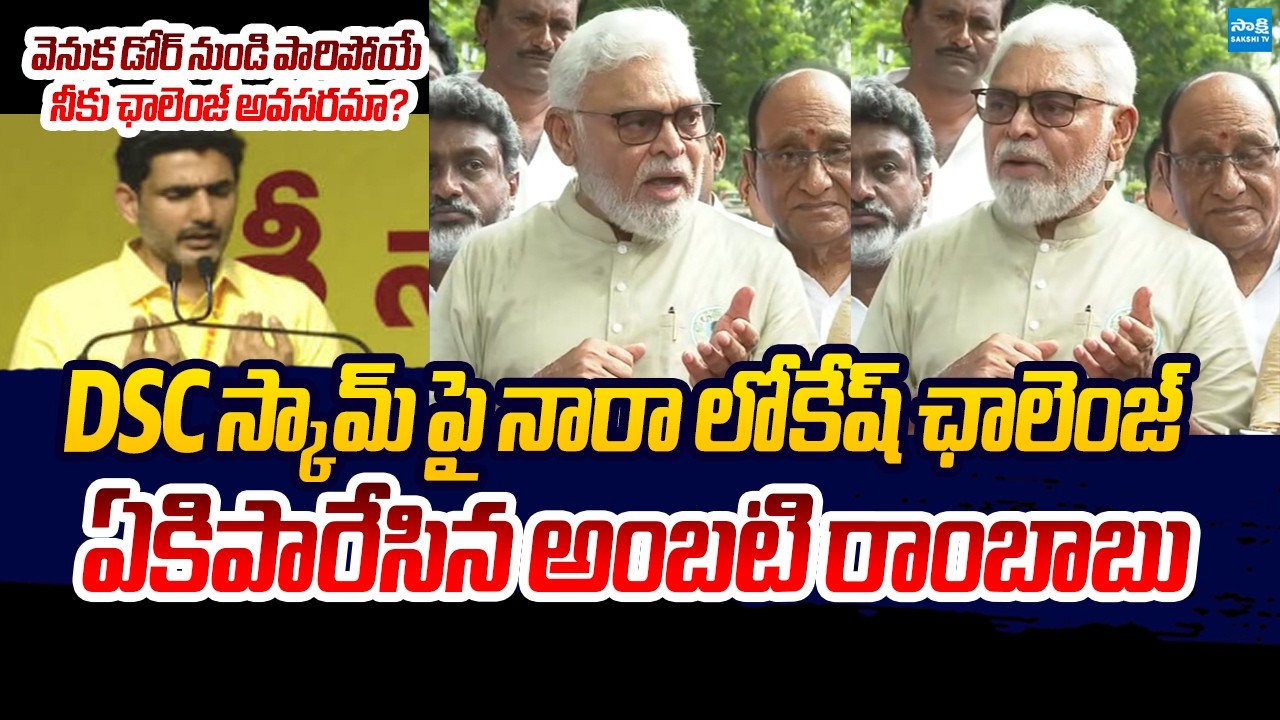 Ambati Rambabu Strong Counter To Nara Lokesh Challenge Over DSC Scam | @SakshiTVLIVE