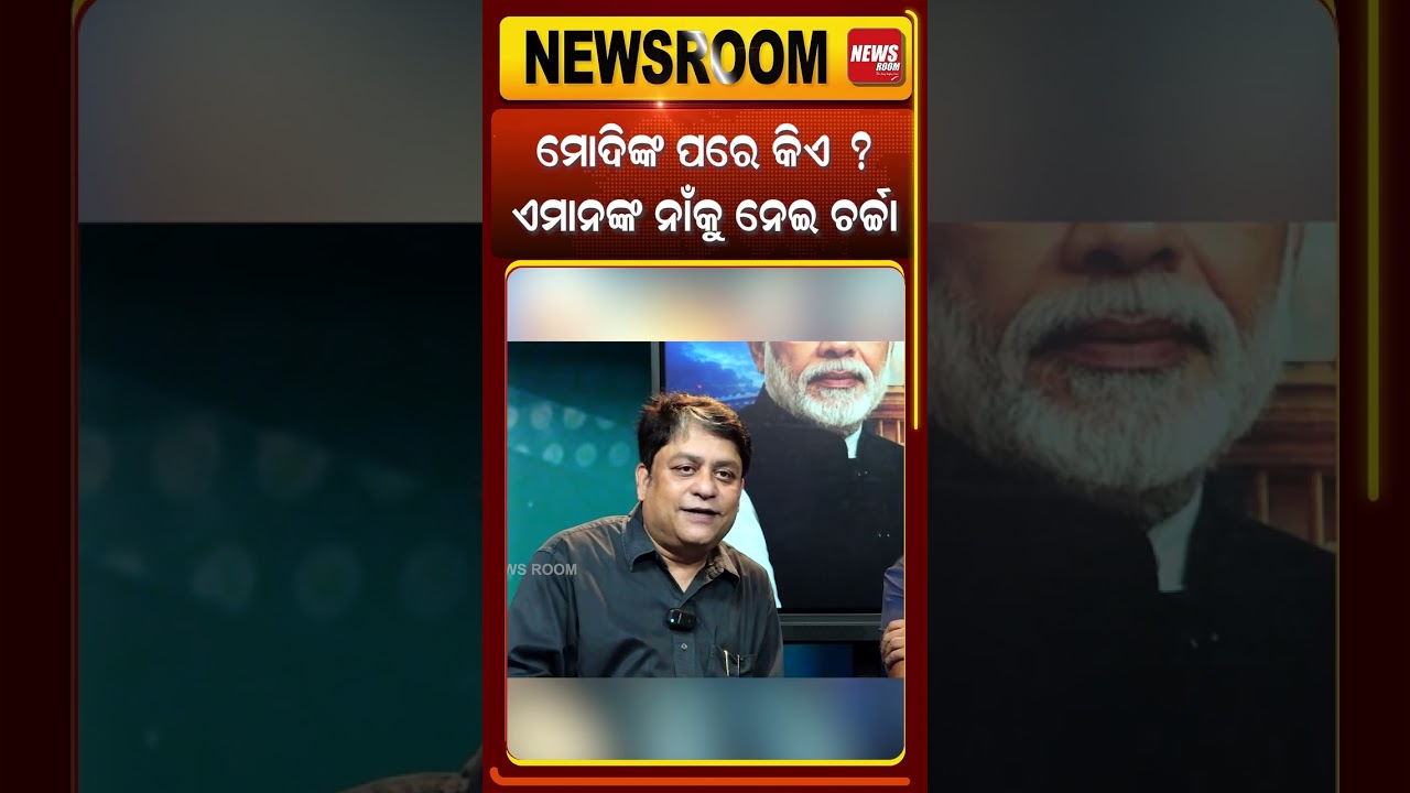 ମୋଦିଙ୍କ ପରେ କିଏ ? ଏମାନଙ୍କ ନାଁକୁ ନେଇ ଚର୍ଚ୍ଚା |union cabinet reshuffle soon|cabinet resuffle|odia news
