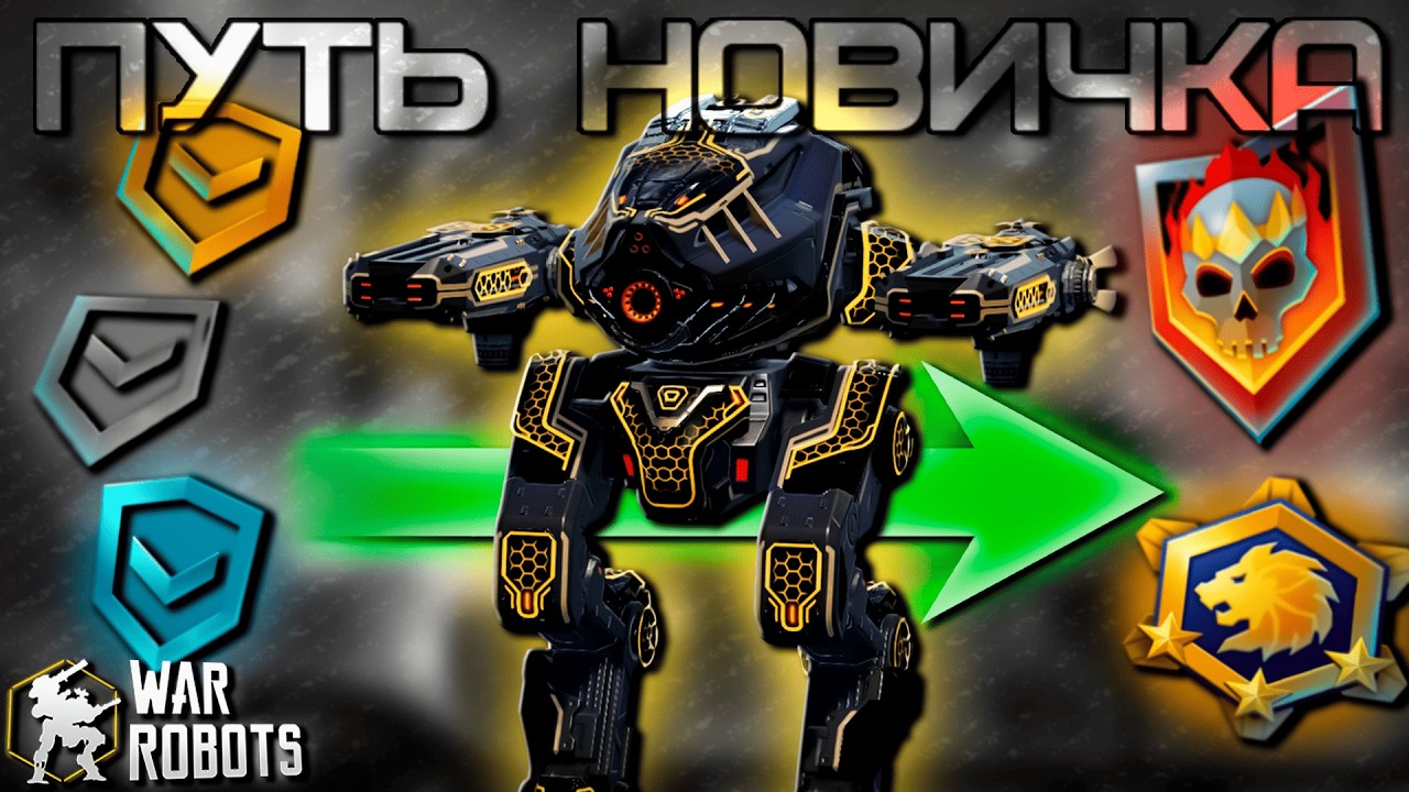 ПУТЬ НОВИЧКА В ЧЕМПИОНЫ #1 Розыгрыш 7x Титанов Bersagliere War Robots