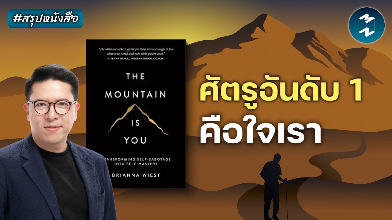 จิตวิทยาก้าวข้ามปมในอดีตและเยียวยาใจ #สรุปหนังสือ The Mountain Is You | Mission To The Moon EP.2598