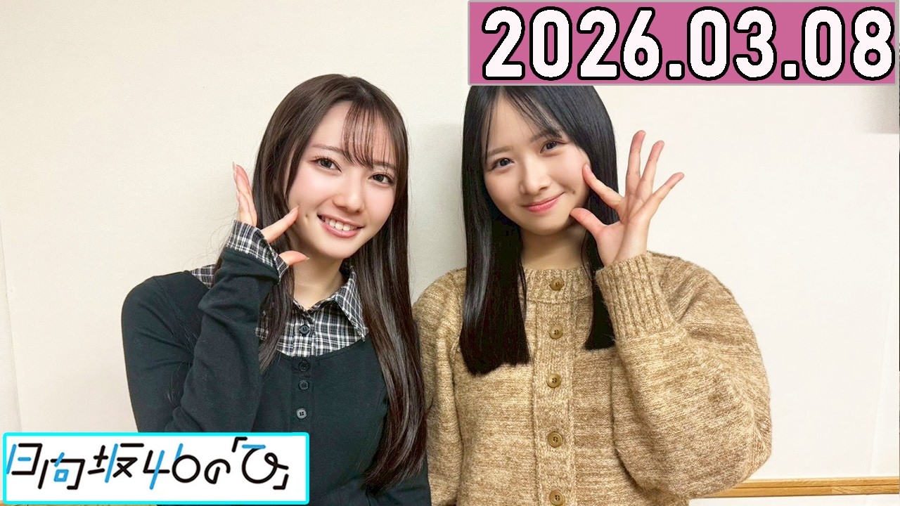 日向坂46の「ひ」上村ひなの,竹内希来里  2026年03月08日 .