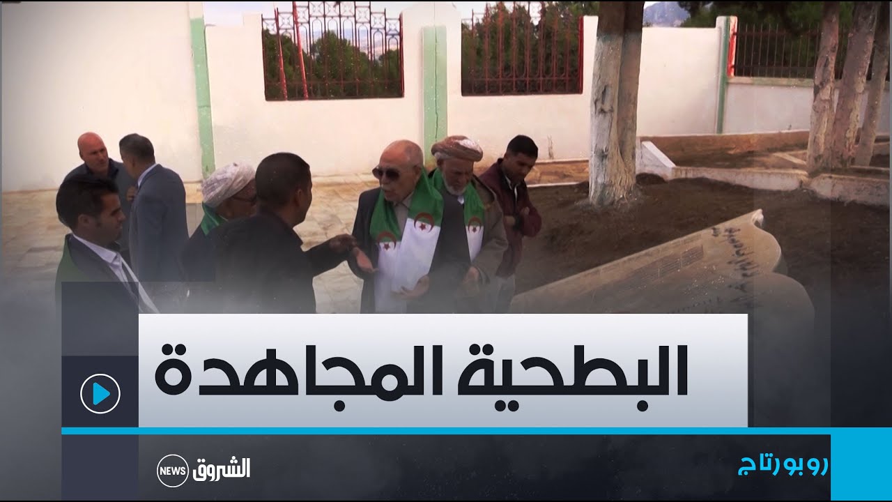 مجاهد جزائري  يروي قصة البطحية المجاهدة بعين الدفلى